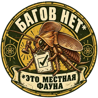 Печать с радтараканом-инспектором: «Багов нет*. *Это местная фауна».