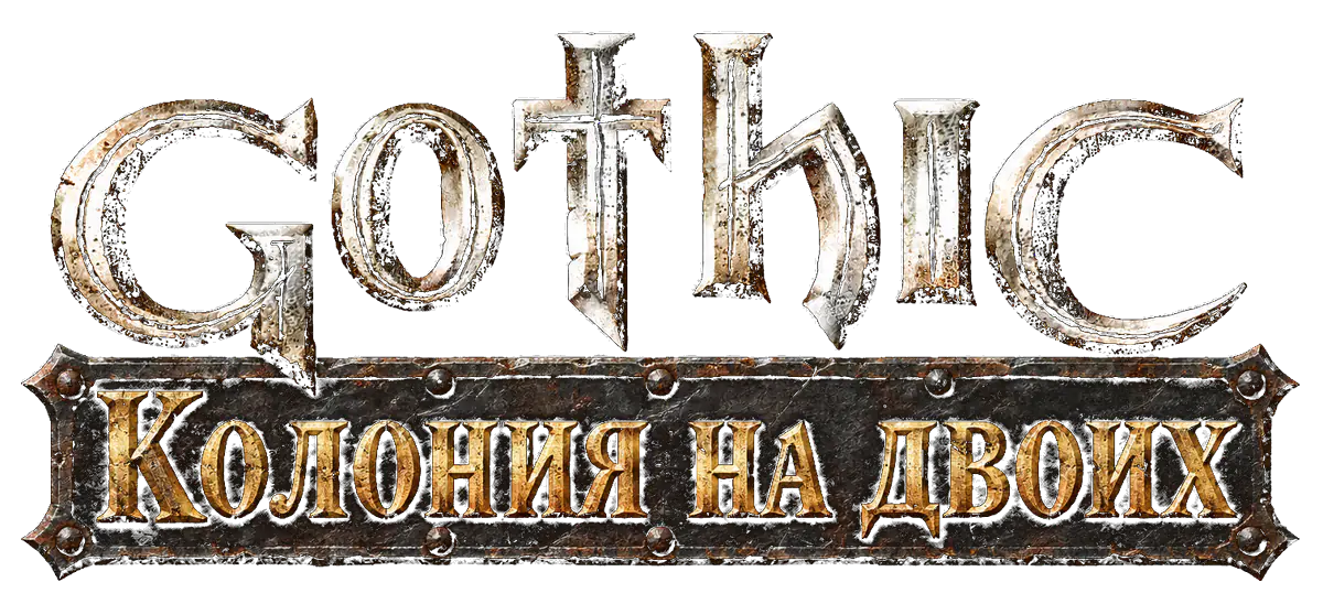 Gothic: Колония на двоих